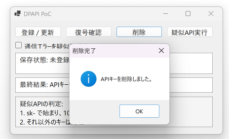 API キー削除完了